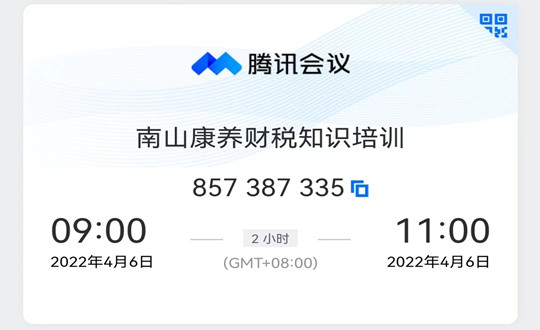 06 南山康養(yǎng)財(cái)稅知識線上培訓(xùn)會(huì)_副本.jpg