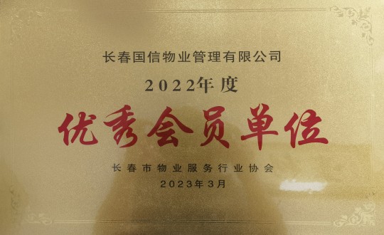 2.2022年度長春市物業(yè)服務(wù)行業(yè)協(xié)會(huì)優(yōu)秀會(huì)員單位_副本.jpg