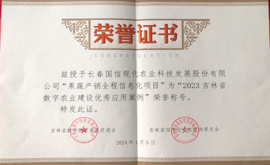 2024年1月5日，農(nóng)業(yè)總公司獲得“2023吉林省數(shù)字農(nóng)業(yè)建設(shè)優(yōu)秀應(yīng)用案例”榮譽(yù)稱號_副本.jpg