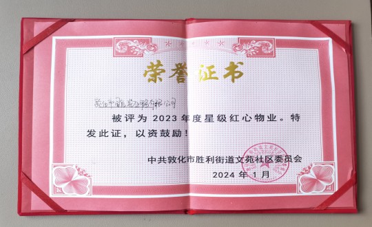 2024年1月9日，敦化市國信物業(yè)服務(wù)有限公司被授予“2023年度星級紅心物業(yè)”榮譽(yù)稱號_副本.jpg