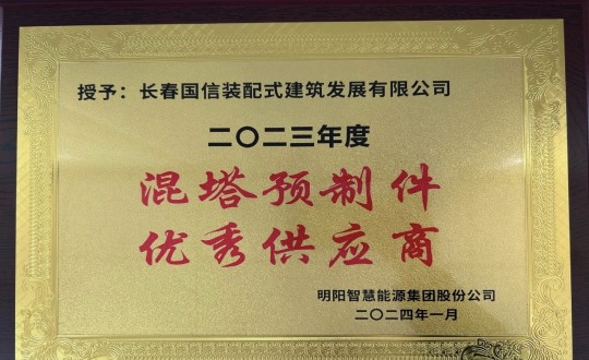 2024年1月26日，裝配式總公司榮獲2023年度“混塔預制件優(yōu)秀供應商”稱號_副本.jpg