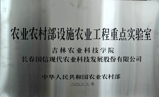 2024年3月15日，農(nóng)業(yè)總公司被授予農(nóng)業(yè)農(nóng)村部設(shè)施農(nóng)業(yè)工程重點實驗室_副本.jpg