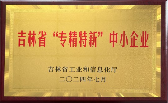 2024年9月27日，裝配式總公司榮獲吉林省“專精特新”中小企業(yè)榮譽_副本.jpg