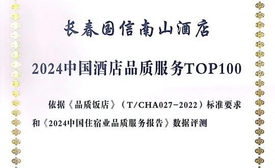 2024年11月27日，酒店公司在2024中國酒店與餐飲業(yè)品牌發(fā)展大會上獲得榮譽.jpg